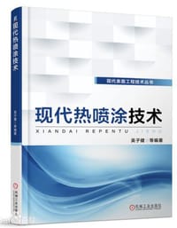 现代热喷涂技术 - 无名图书