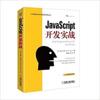 书籍 JavaScript开发实战的封面