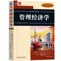管理经济学(原书第12版)/经济教材译丛