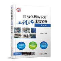 自动化机构设计工程师速成宝典-实战篇 - 柯武龙