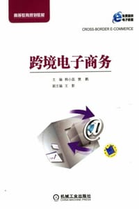 跨境电子商务