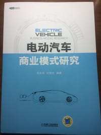 书籍 电动汽车商业模式研究的封面
