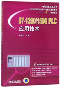 书籍 S7-1200\1500PLC应用技术(附光盘)/电气信息工程丛书的封面