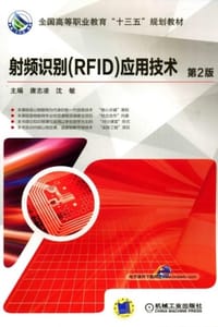 射频识别（RFID）应用技术（第2版）