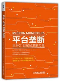 平台垄断: 主导21世纪经济的力量 - [美] 亚历克斯•莫塞德（Alex Moazed）