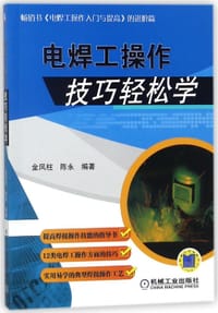 电焊工操作技巧轻松学