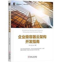 书籍 企业级容器云架构开发指南的封面