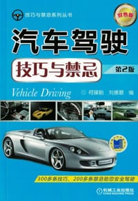 汽车驾驶技巧与禁忌  第2版 - 何援朝  刘德碧