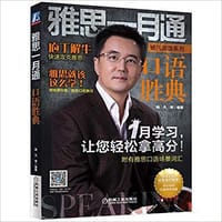 书籍 雅思一月通 口语胜典的封面