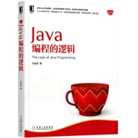 书籍 Java编程的逻辑的封面
