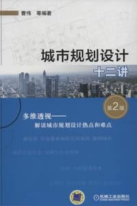 城市规划设计十二讲（第2版）