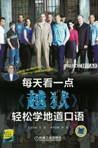 每天看一点《越狱》轻松学地道口语 - 孙喆