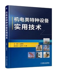 机电类特种设备实用技术 - 无名图书