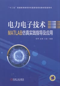电力电子技术MATLAB仿真实践指导及应用
