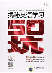 书籍 揭秘英语学习50“坑”的封面