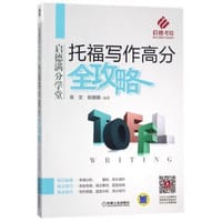 托福写作高分全攻略