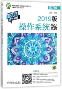 2019版操作系统高分笔记(第7版)/天勤计算机考研高分笔记系列 - 刘泱