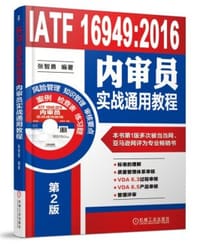 书籍 IATF 16949:2016内审员实战通用教程的封面