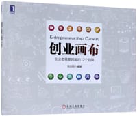 创业画布(创业者需要跨越的12个陷阱)