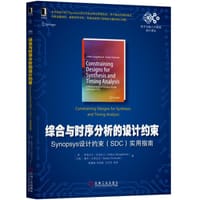 综合与时序分析的设计约束