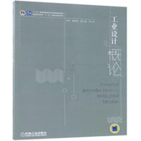 书籍 工业设计概论(第4版十二五普通高等教育本科国家级规划教材)的封面