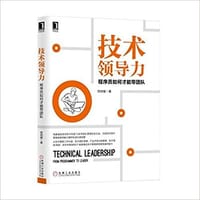 书籍 技术领导力的封面