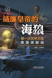 威廉皇帝的海狼：第一次世界大战德国潜艇战 - 陈进