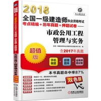 2018全国一级建造师执业资格考试考点精编+历年真题+押题试卷 市政公用工程管理与实务