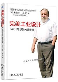 完美工业设计 - 米歇尔·米罗