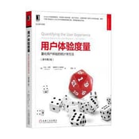 用户体验度量：量化用户体验的统计学方法（原书第2版） - 杰夫·绍罗