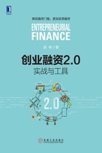 创业融资2.0：实战与工具