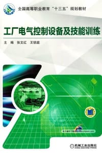 工厂电气控制设备及技能训练