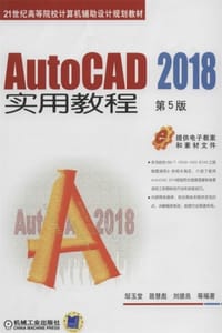 AutoCAD 2018实用教程（第5版） - 邹玉堂
