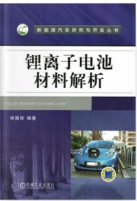 锂离子电池材料解析