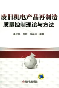 废旧机电产品再制造质量控制理论与方法 - 姜兴宇