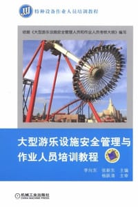 大型游乐设施安全管理与作业人员培训教程
