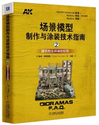 书籍 场景模型制作与涂装技术指南2的封面