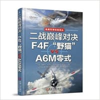 二战巅峰对决：F4F“野猫”VS A6M零式 - 无名图书