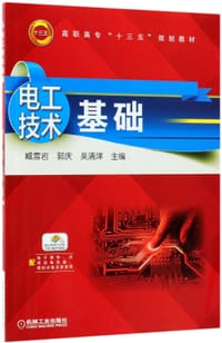 电工技术基础(高职高专十三五规划教材)