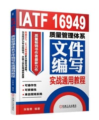 IATF 16949质量管理体系文件编写实战通用教程 - 无名图书