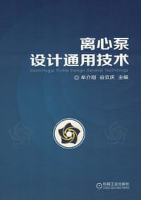 离心泵设计通用技术 - 牟介刚