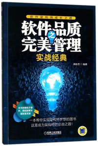 书籍 软件品质之完美管理(实战经典软件架构师成长之路)的封面