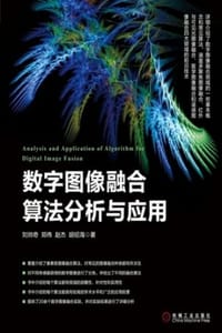 数字图像融合算法分析与应用