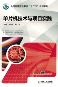 单片机技术与项目实践