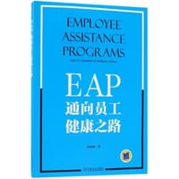 EAP：通向员工健康之路 - 刘亚林