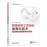 焊接材料工艺性的信息化技术 - 王宝, 宋永伦