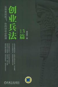 创业兵法13篇 - 胡剑锋