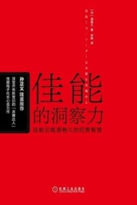 佳能的洞察力 - [日] 酒卷久