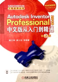 书籍 autodesk inventor professional 2018 中文版从入门到精通的封面