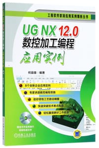 UGNX12.0数控加工编程应用实例(附光盘)/工程软件职场应用实例精析丛书 - 何县雄